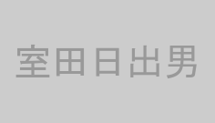 室田日出男