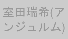 室田瑞希(アンジュルム)