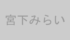 宮下みらい