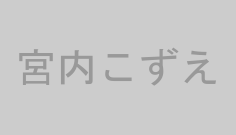 宮内こずえ