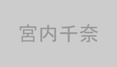 宮内千奈