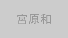 宮原和