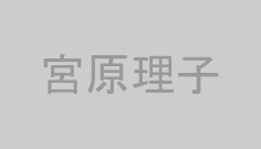 宮原理子