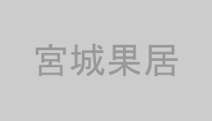 宮城果居