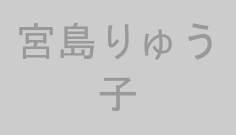 宮島りゅう子