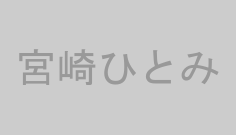 宮崎ひとみ