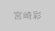 宮崎彩