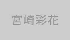 宮崎彩花