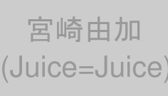 宮崎由加(Juice=Juice)