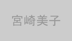 宮崎美子