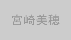 宮崎美穂