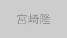 宮崎隆