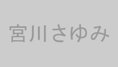 宮川さゆみ