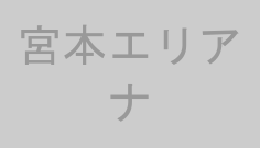 宮本エリアナ