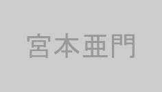 宮本亜門