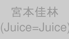 宮本佳林(Juice=Juice)