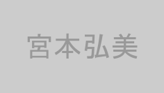 宮本弘美