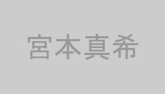 宮本真希