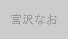 宮沢なお