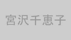 宮沢千恵子