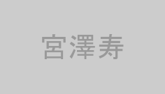 宮澤寿