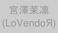 宮澤茉凛(LoVendoЯ)