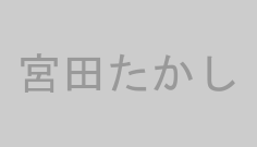宮田たかし