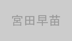 宮田早苗