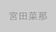 宮田菜那