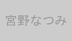 宮野なつみ