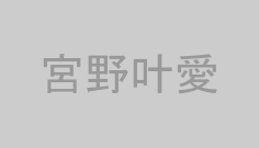 宮野叶愛