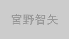 宮野智矢