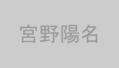 宮野陽名