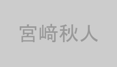 宮﨑秋人