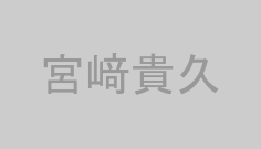 宮﨑貴久