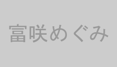 富咲めぐみ