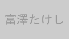 富澤たけし