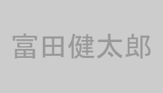 富田健太郎