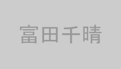 富田千晴