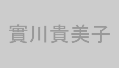 實川貴美子