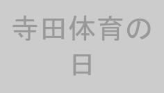 寺田体育の日