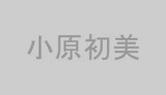 小原初美