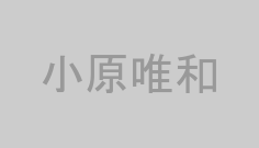 小原唯和