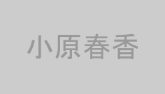 小原春香