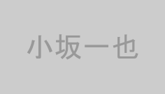 小坂一也