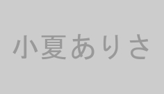 小夏ありさ