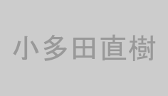 小多田直樹