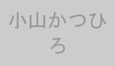 小山かつひろ
