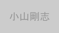 小山剛志