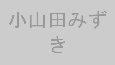 小山田みずき